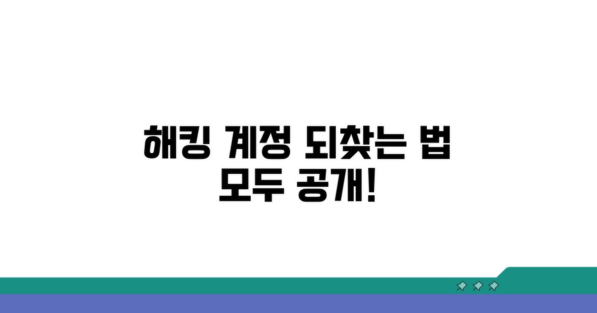 해킹 계정 되찾는 방법 완벽 분석