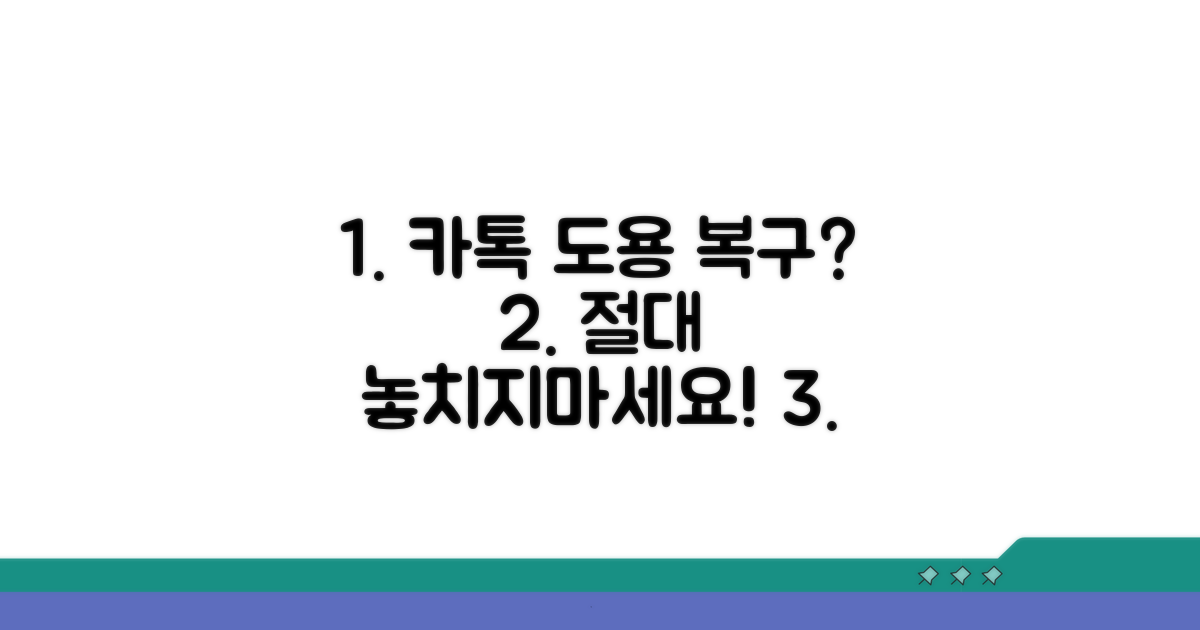 카톡 계정 도용 복구 핵심 절차