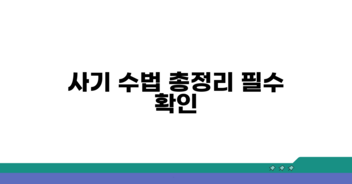 주의해야 할 사기 수법 파헤치기