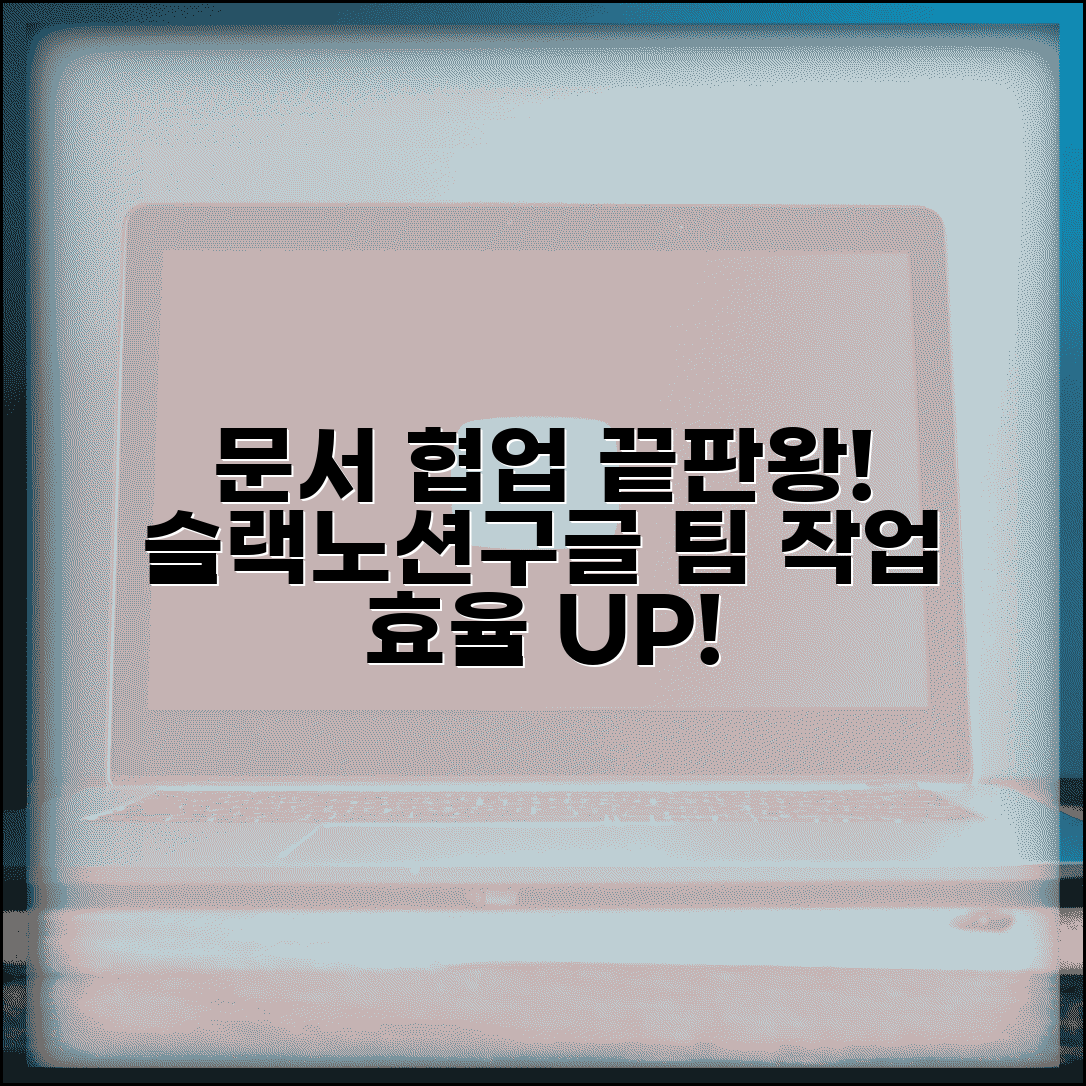 문서 파일 업로드 협업 도구 | 슬랙 노션 구글 워크스페이스에서 팀 작업 효율성 높이기