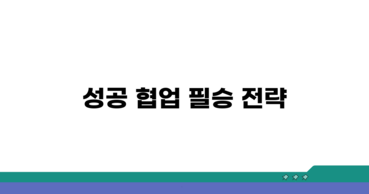 성공적인 협업을 위한 필수 전략