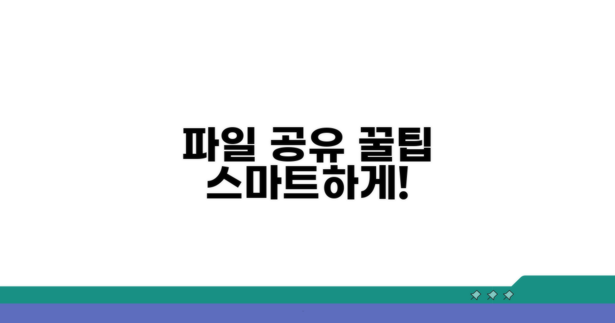 스마트한 파일 공유 꿀팁