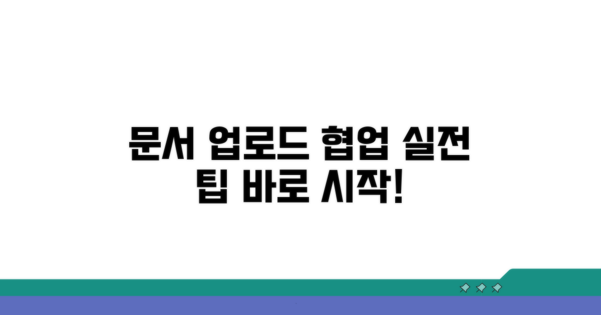 문서 업로드 협업 실전 가이드