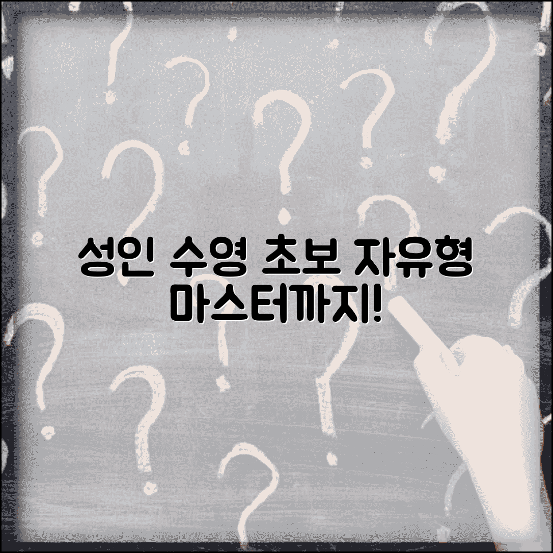 수영 배우는 기간 성인 초보 | 수영 레슨 자유형 마스터 시간