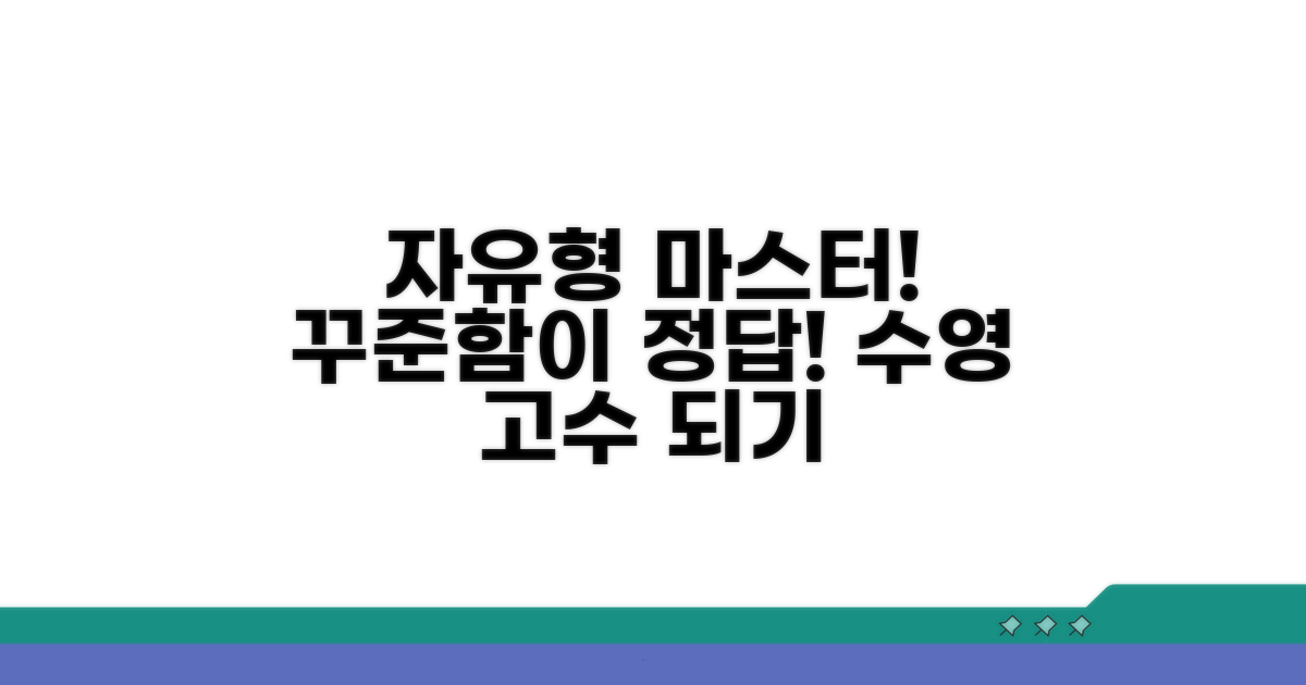 꾸준함으로 자유형 마스터하기