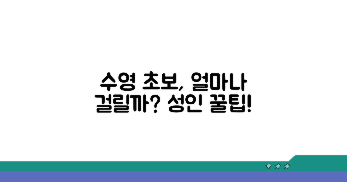 성인 초보 수영 배우는 기간