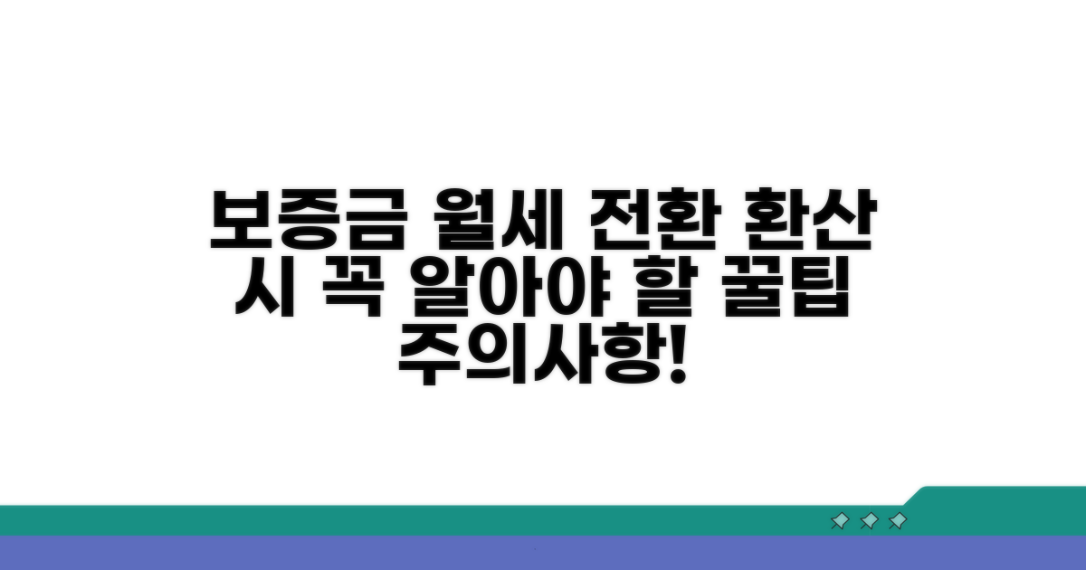 보증금 월세 환산 주의점