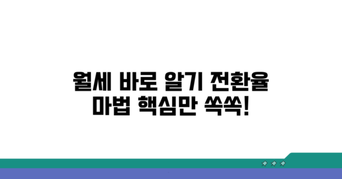 전환율 적용, 월세 바로 알기