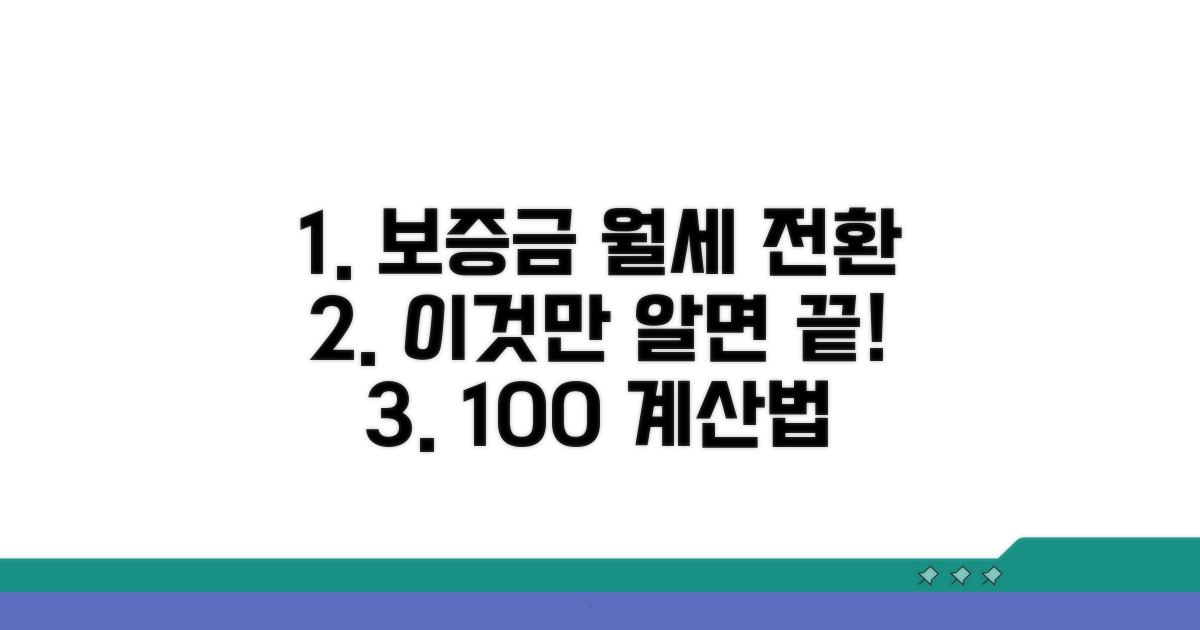 보증금 월세 전환 계산법