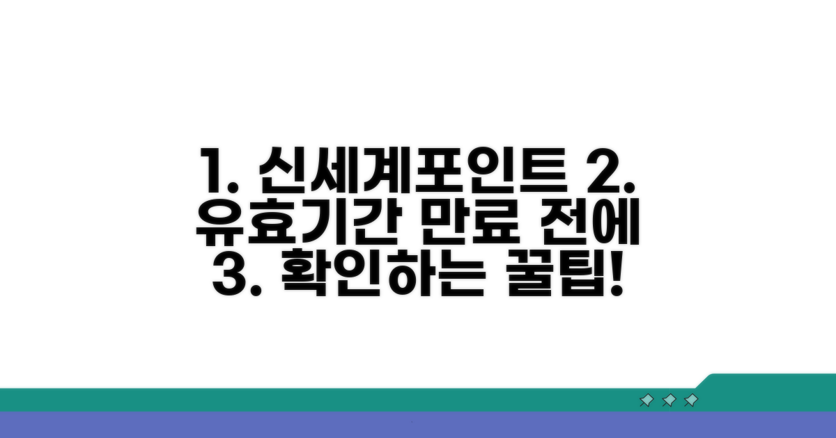 신세계포인트 유효기간 확인 방법