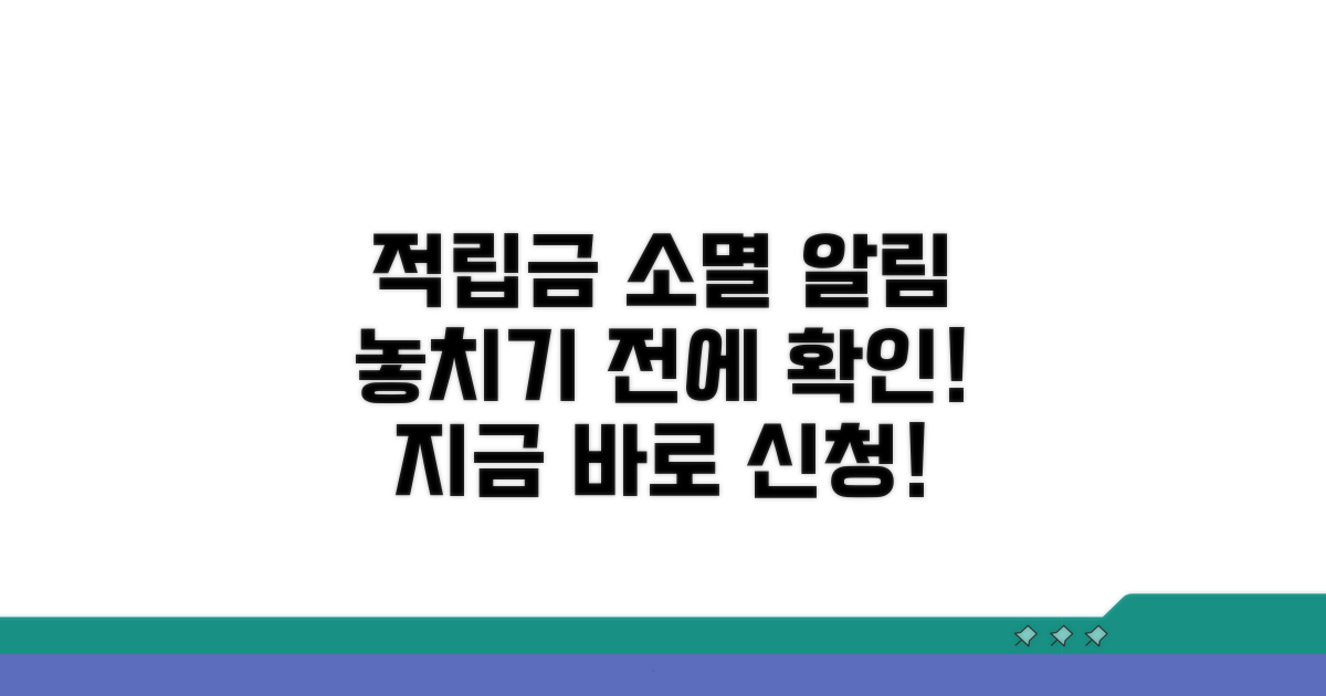 적립금 소멸 전 알림 받기