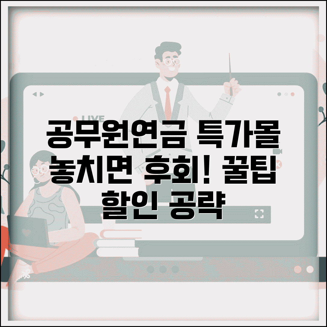 공무원연금공단 특가몰 홈페이지 활용 팁 | 인기 상품과 할인