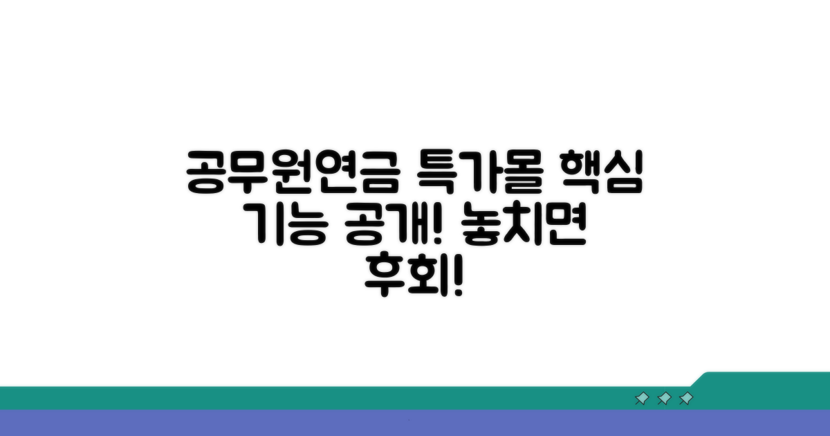 공무원연금 특가몰 핵심 기능