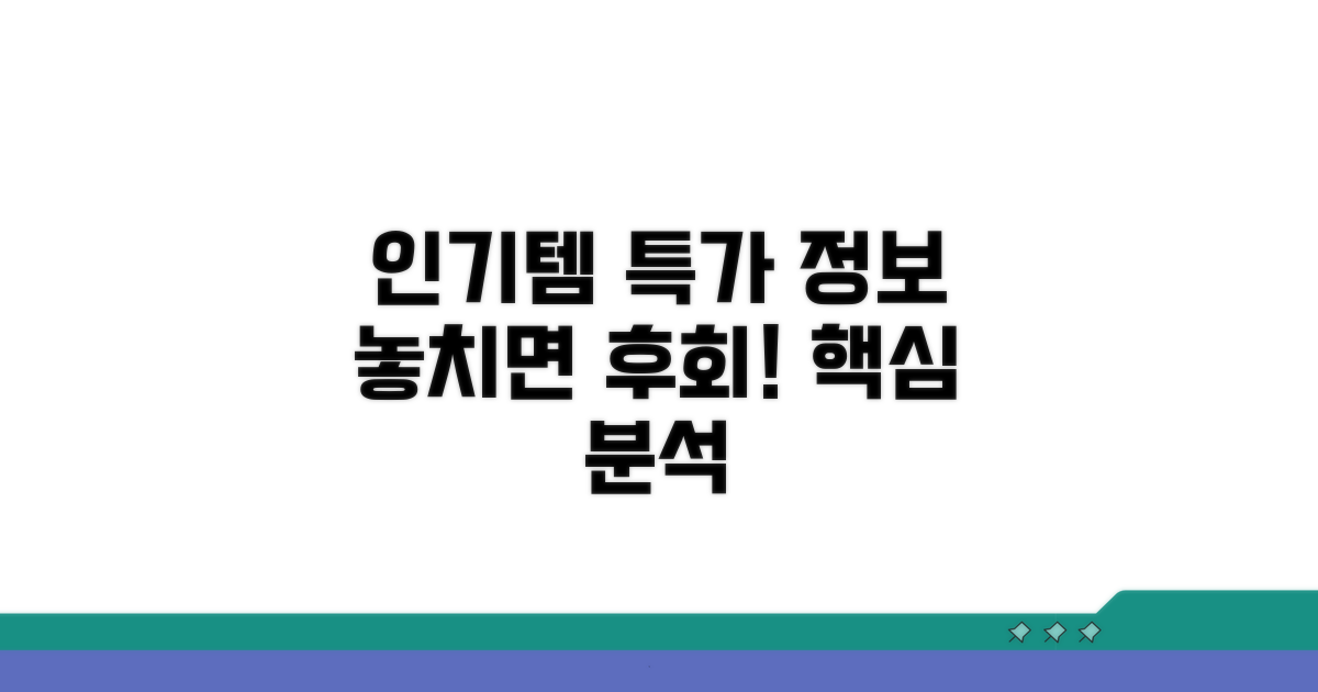 인기 상품과 특가 정보 분석