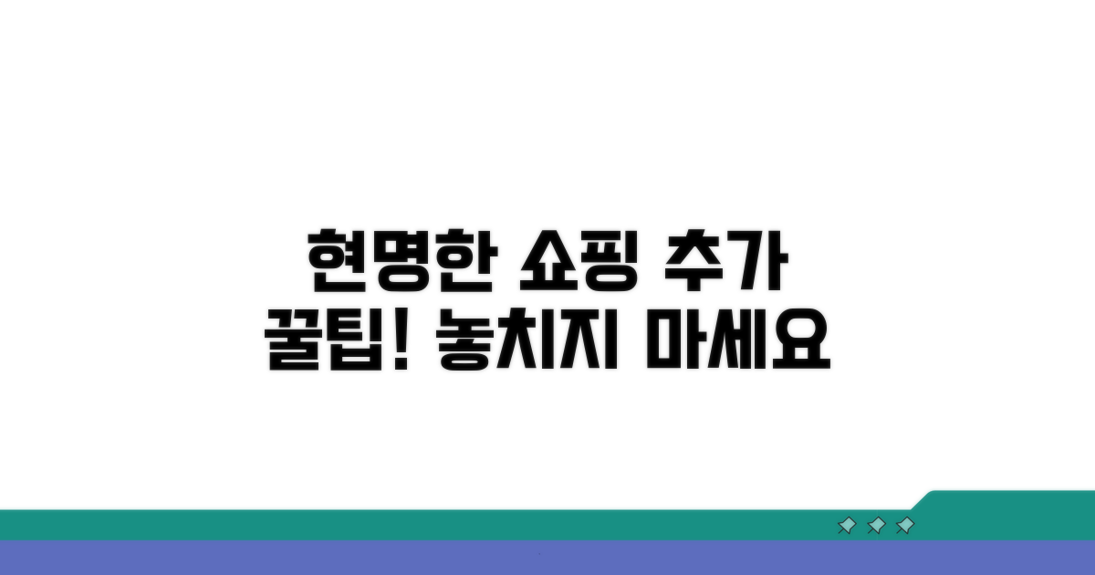 현명한 쇼핑을 위한 추가 팁