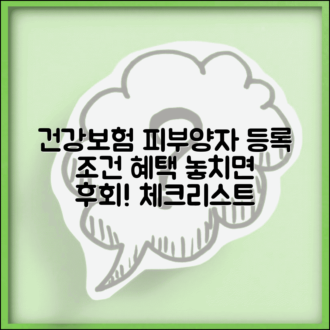 건강보험 피부양자 등록 조건 | 가족 건강보험 혜택 | 자격 요건 체크리스트