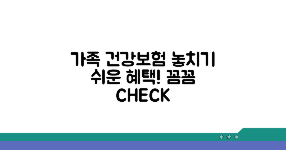 가족 건강보험 혜택 꼼꼼히 확인하기