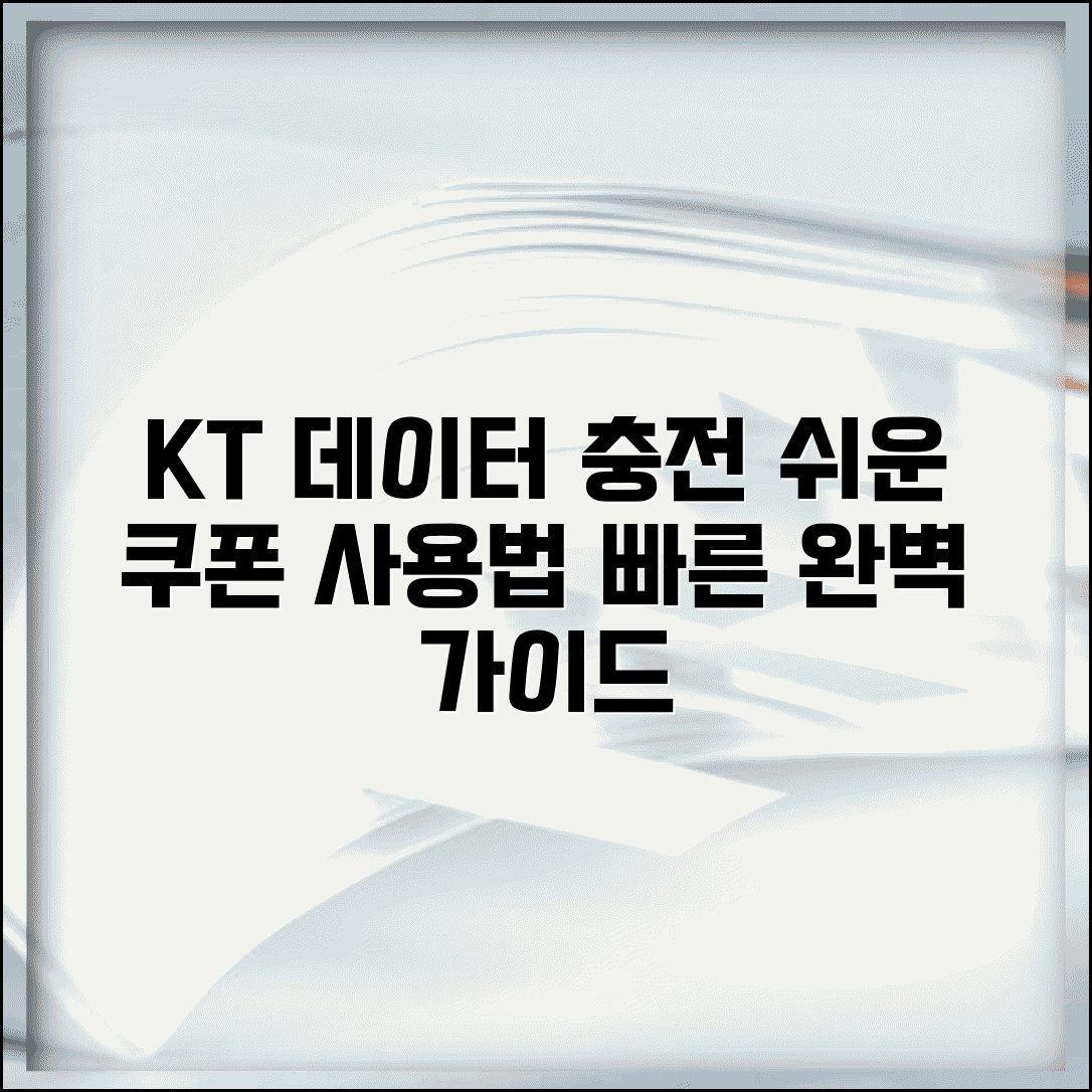 kt 데이터 충전 방법 데이터 쿠폰 | KT 데이터 충전 완벽 가이드