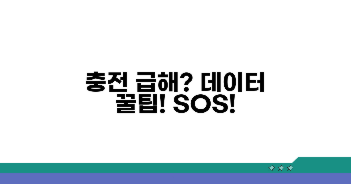 데이터 부족할 때 급한 충전 꿀팁