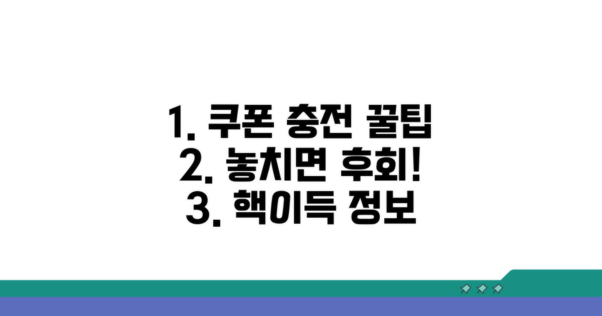 쿠폰 충전 시 꼭 알아둘 점