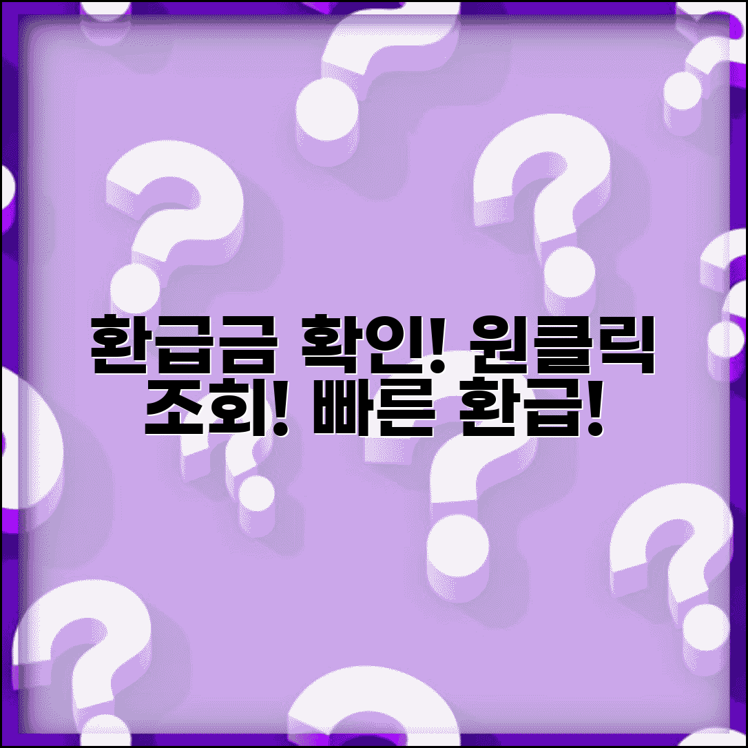 환급금 조회 바로가기 링크 | 원클릭 환급금 확인 | 빠른 환급금 조회 | 간편 환급금 서비스