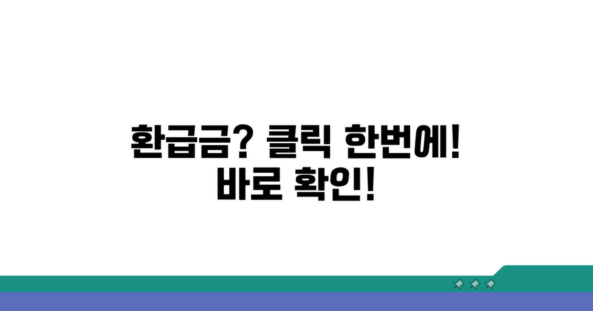 원클릭으로 환급금 확인하기