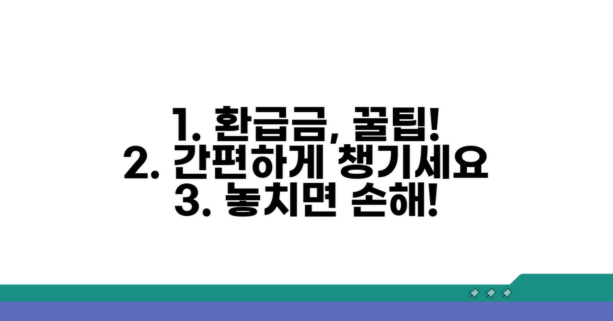 간편 환급금 서비스 이용 팁