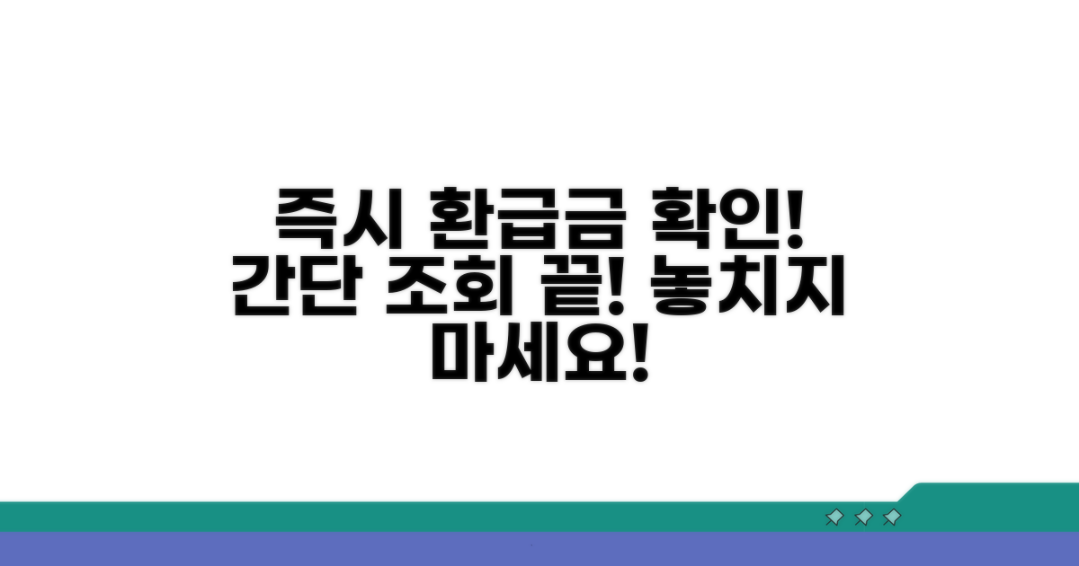 빠른 환급금 조회 절차 안내