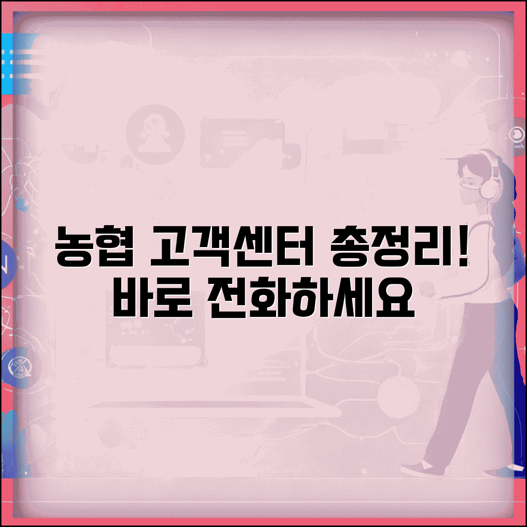 농협 고객센터 전화번호 | 농협중앙회 상담 번호
