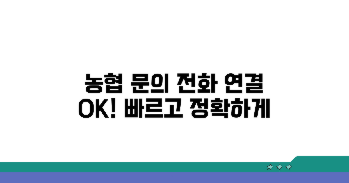 다양한 농협 문의 전화 연결