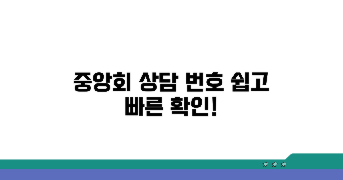 중앙회 상담 번호 확인 방법