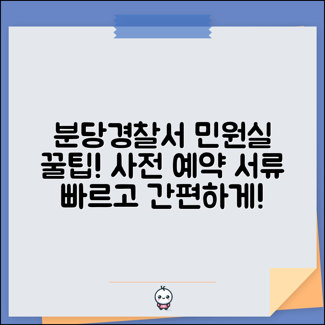 분당경찰서 민원실 효율적 이용법 | 사전 예약 및 필요 서류 준비 팁