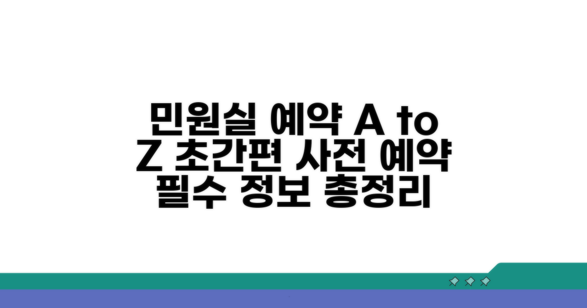 민원실 사전 예약 완벽 가이드
