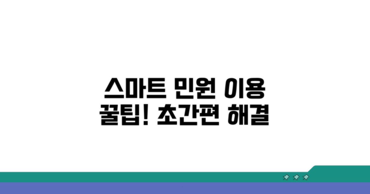 민원 서비스 스마트하게 이용하기