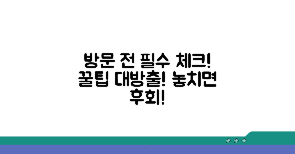 방문 전 꼭 알아둘 사항