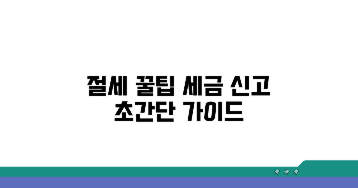 절세 꿀팁과 신고 절차 가이드