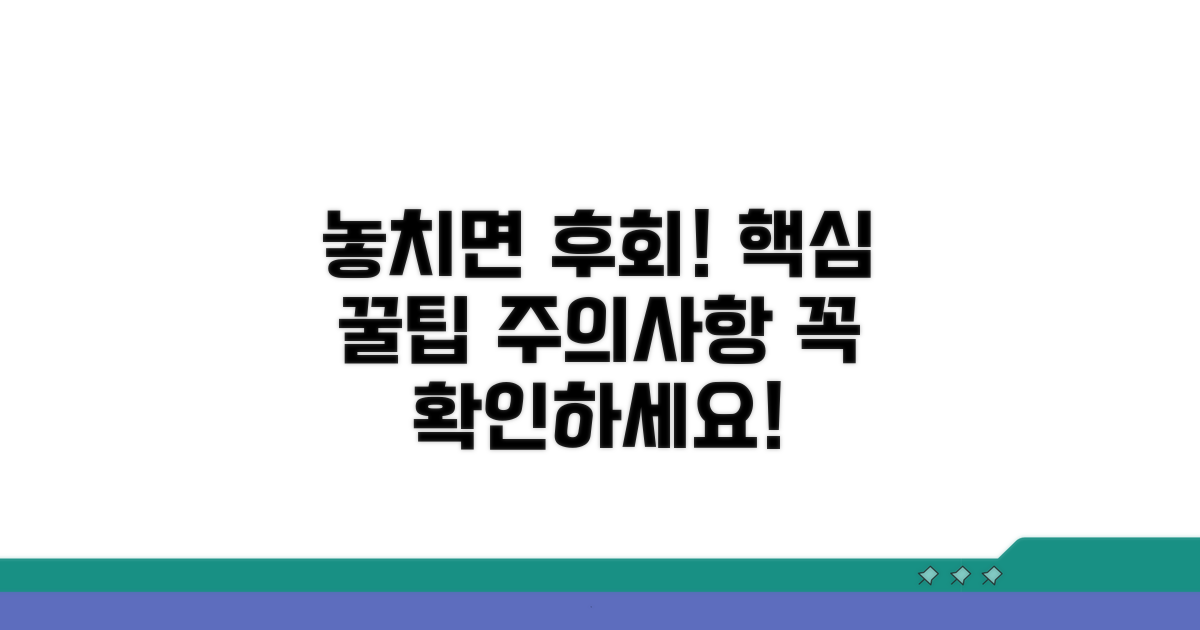 놓치기 쉬운 주의사항과 팁