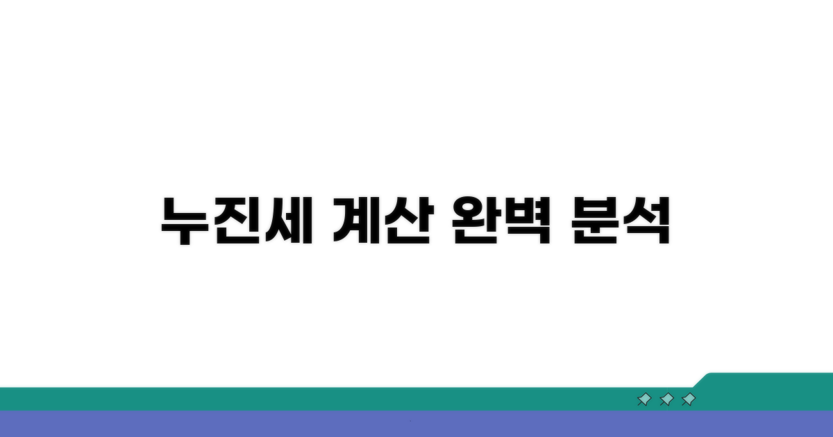 누진세율 계산 방법 완벽 분석