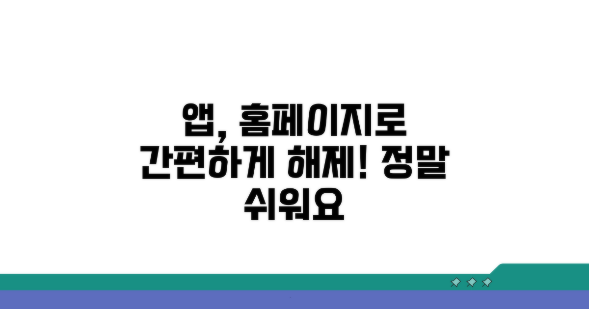 앱, 홈페이지로 간편하게 해제하기