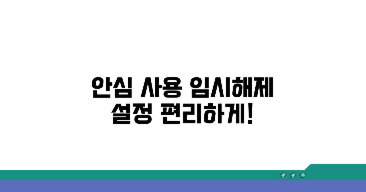 임시해제 설정으로 안심하고 사용