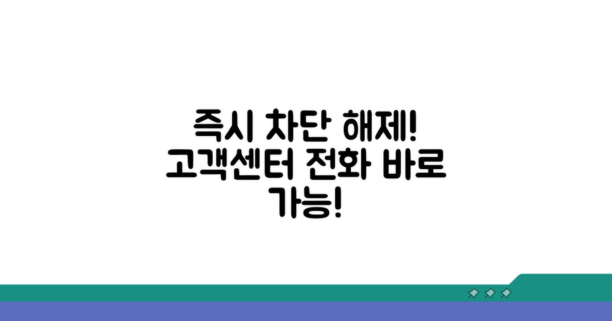 고객센터 전화로 즉시 차단 풀기