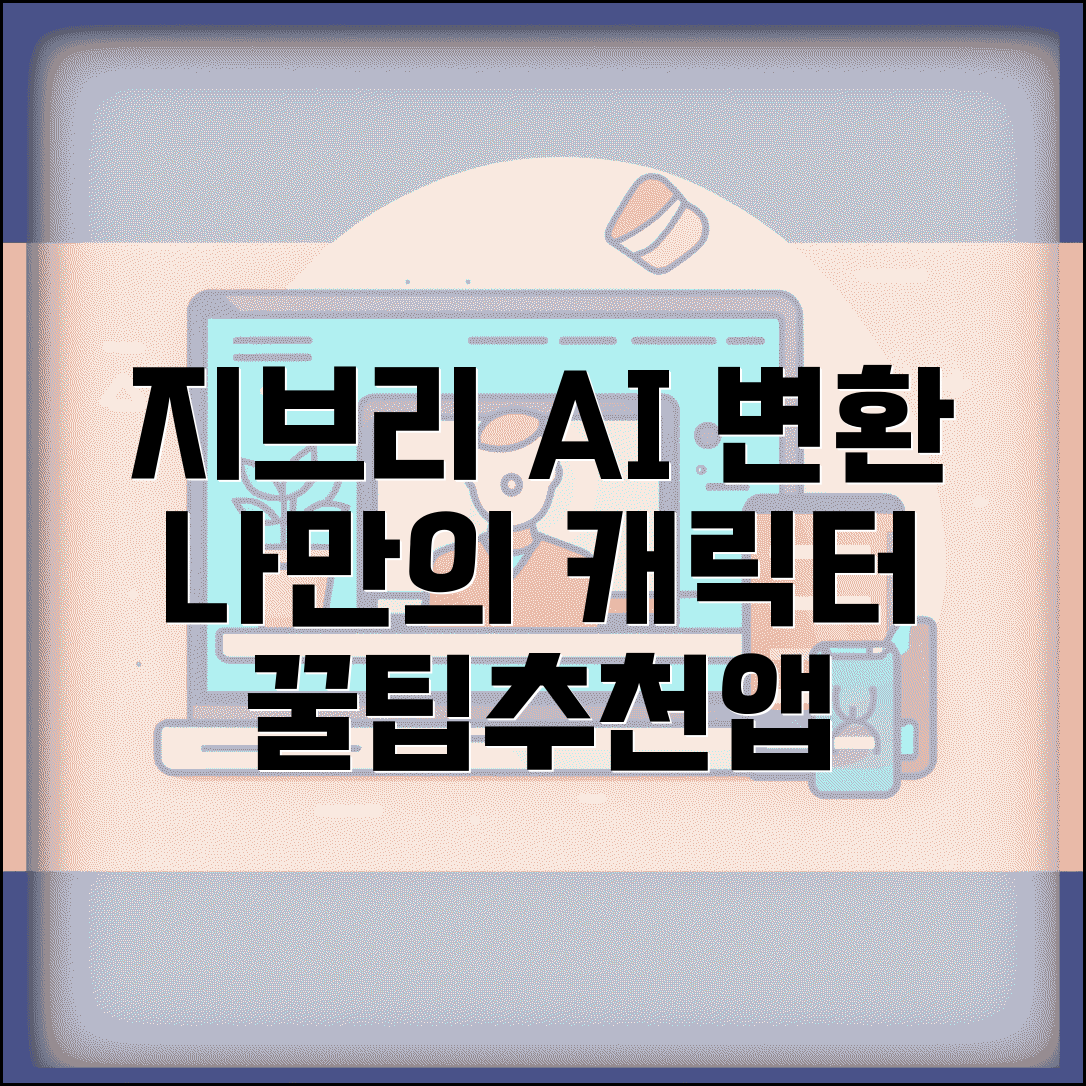 지브리 사진 변환 앱 추천 | 나만의 캐릭터 만들기 방법, 추천 앱 비교