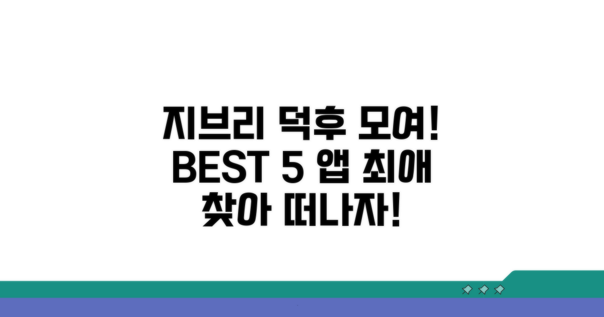지브리 앱 추천 BEST 5