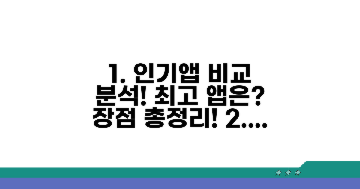 인기 앱 비교 분석 & 장점