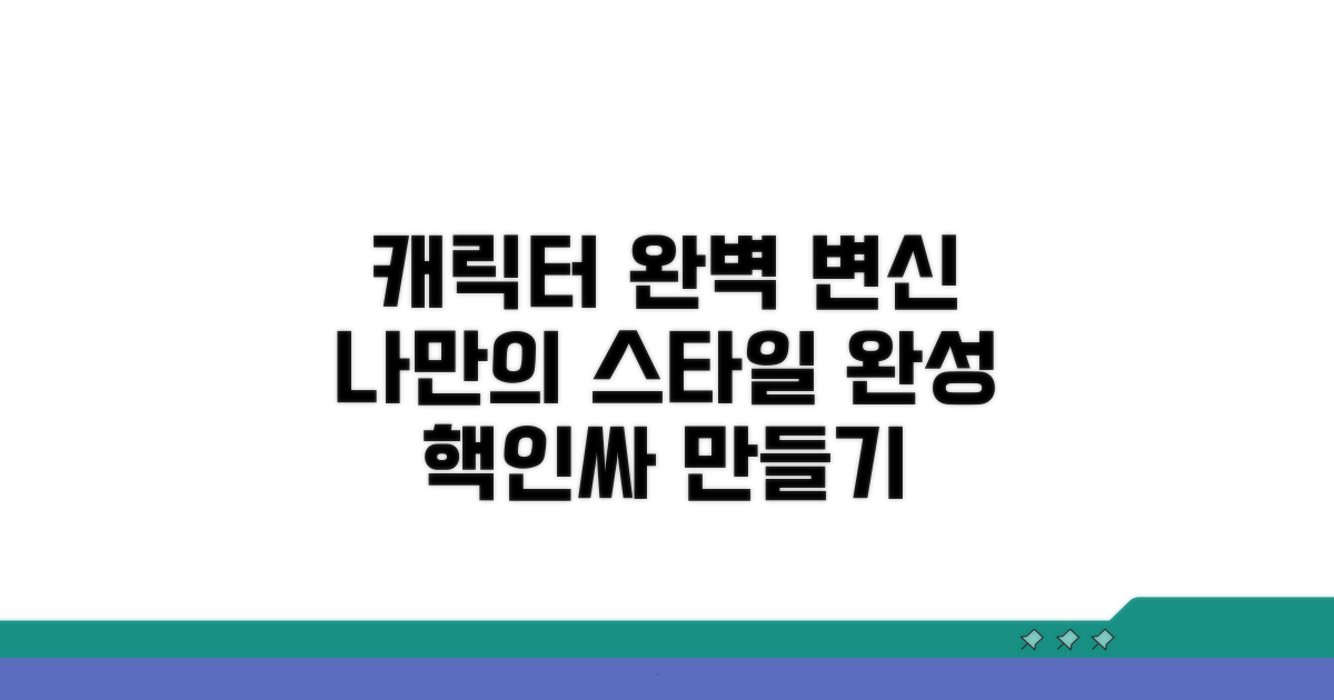 내 캐릭터 완벽 변신 가이드