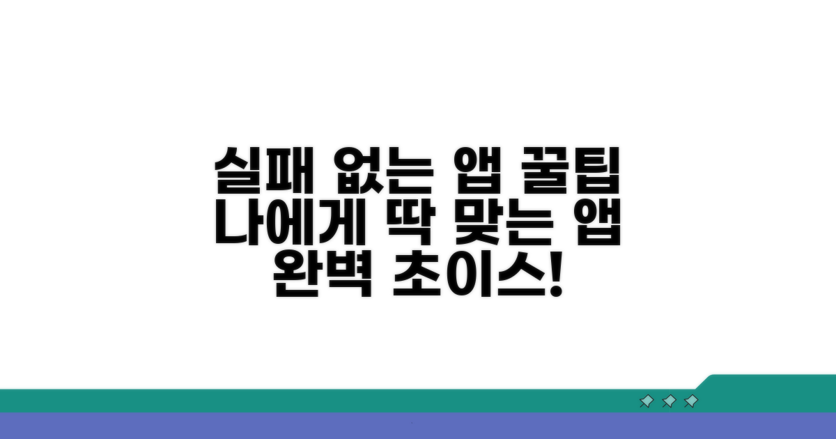 실패 없는 앱 선택 꿀팁