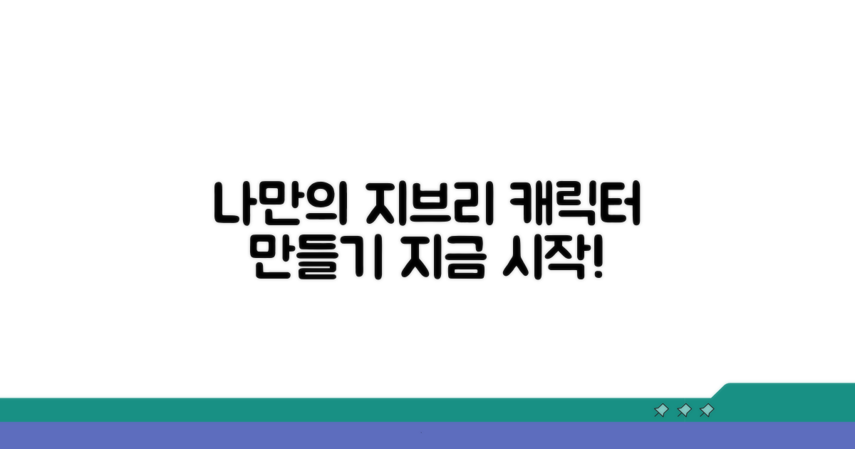 나만의 지브리 캐릭터 만들기