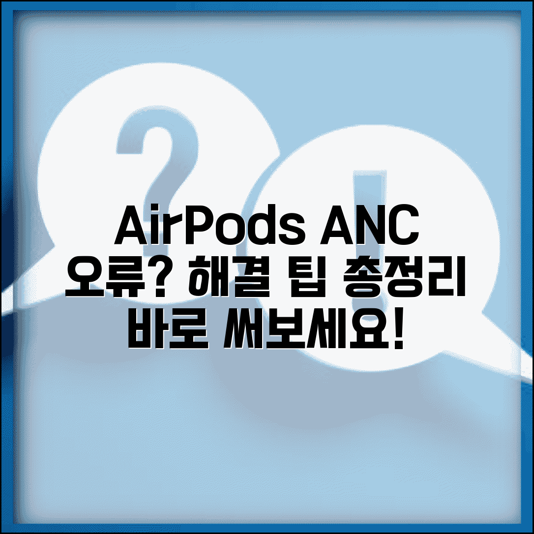 AirPods 노이즈 캔슬링 오류 해결 방법 | 에어팟 프로 ANC 작동 안함, 설정부터 점검까지