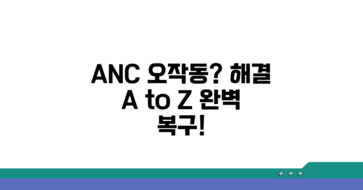 ANC 작동 불량, 해결 방법 총정리