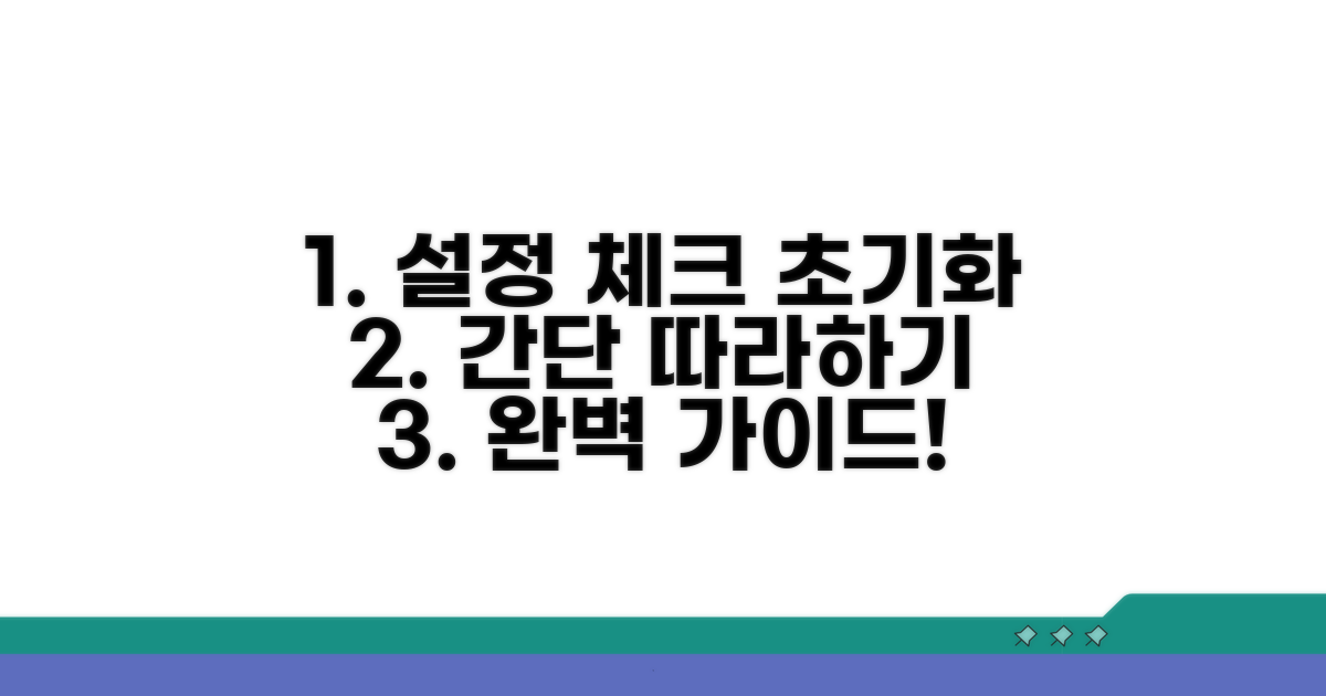 설정 점검부터 초기화까지 따라하기